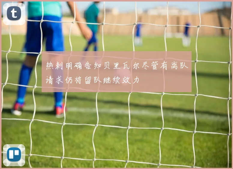 热刺明确告知贝里瓦尔尽管有离队请求仍将留队继续效力