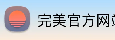 完美官方网站 Logo